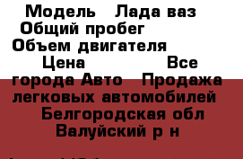  › Модель ­ Лада ваз › Общий пробег ­ 92 000 › Объем двигателя ­ 1 700 › Цена ­ 310 000 - Все города Авто » Продажа легковых автомобилей   . Белгородская обл.,Валуйский р-н